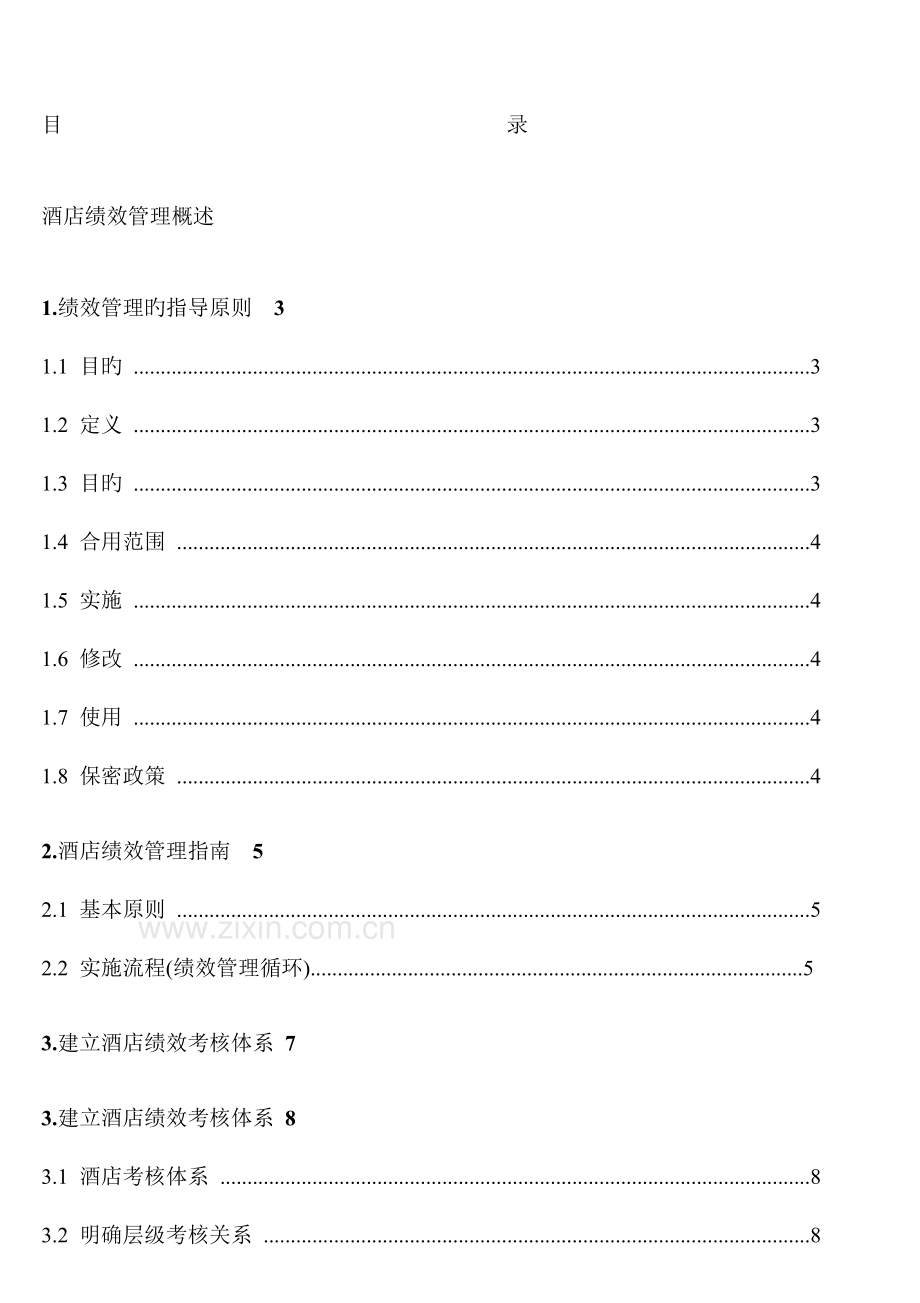 星级酒店绩效管理制度流程考核标准汇编讲义.doc_第2页