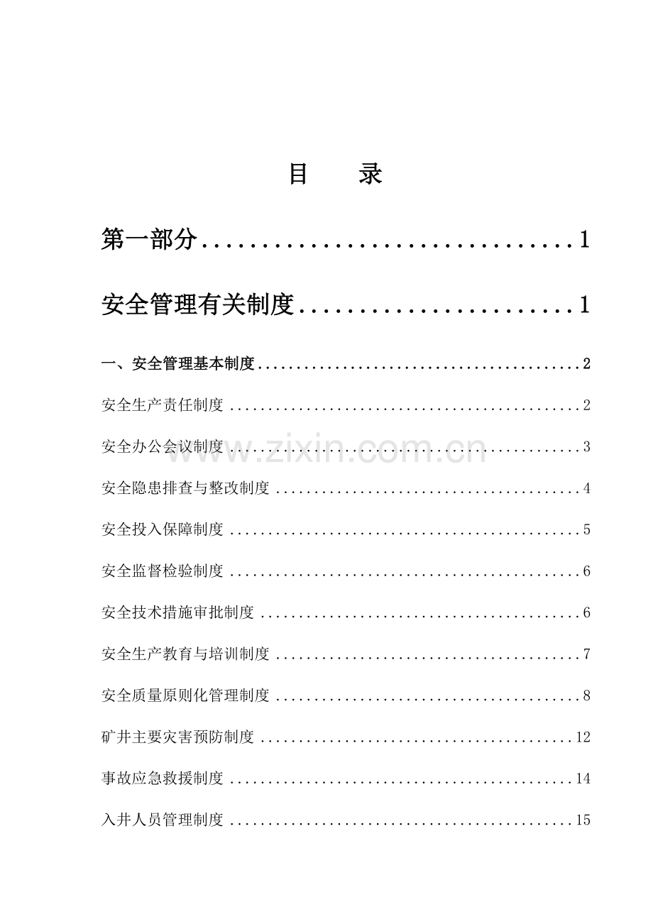 公司安全管理专业制度汇编.doc_第2页