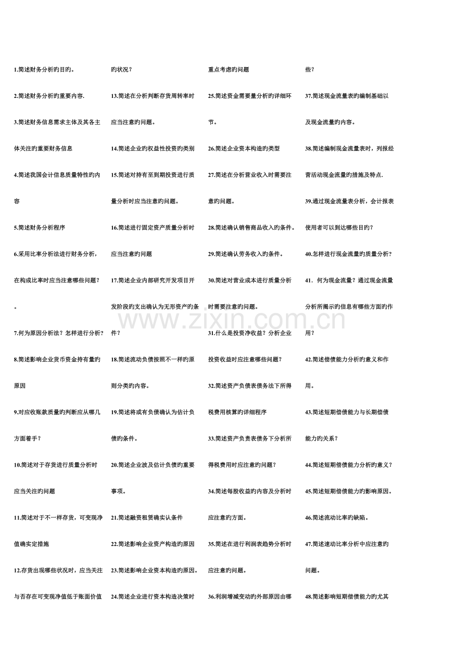 2023年自考财务报表分析00161小册子.doc_第1页