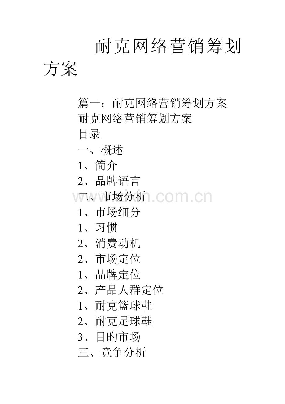 耐克网络营销策划方案.doc_第1页