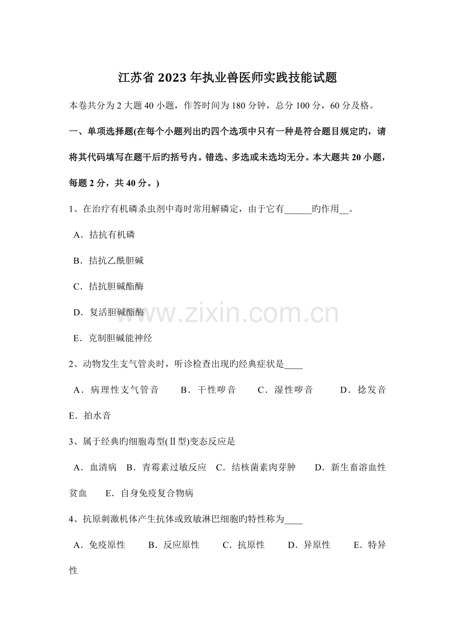 2023年江苏省执业兽医师实践技能试题.docx_第1页