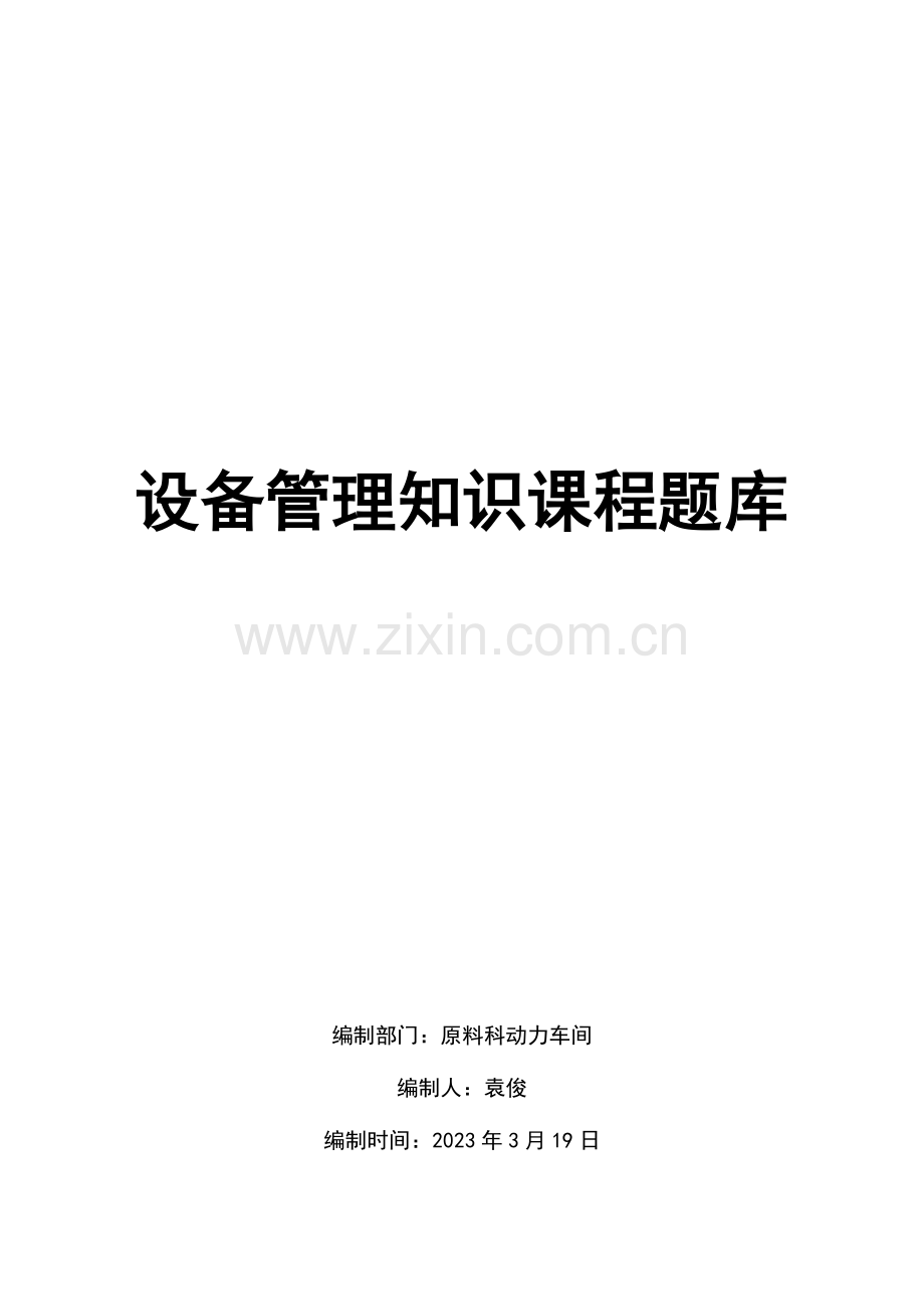 2023年设备管理知识课程题库DOC.doc_第1页