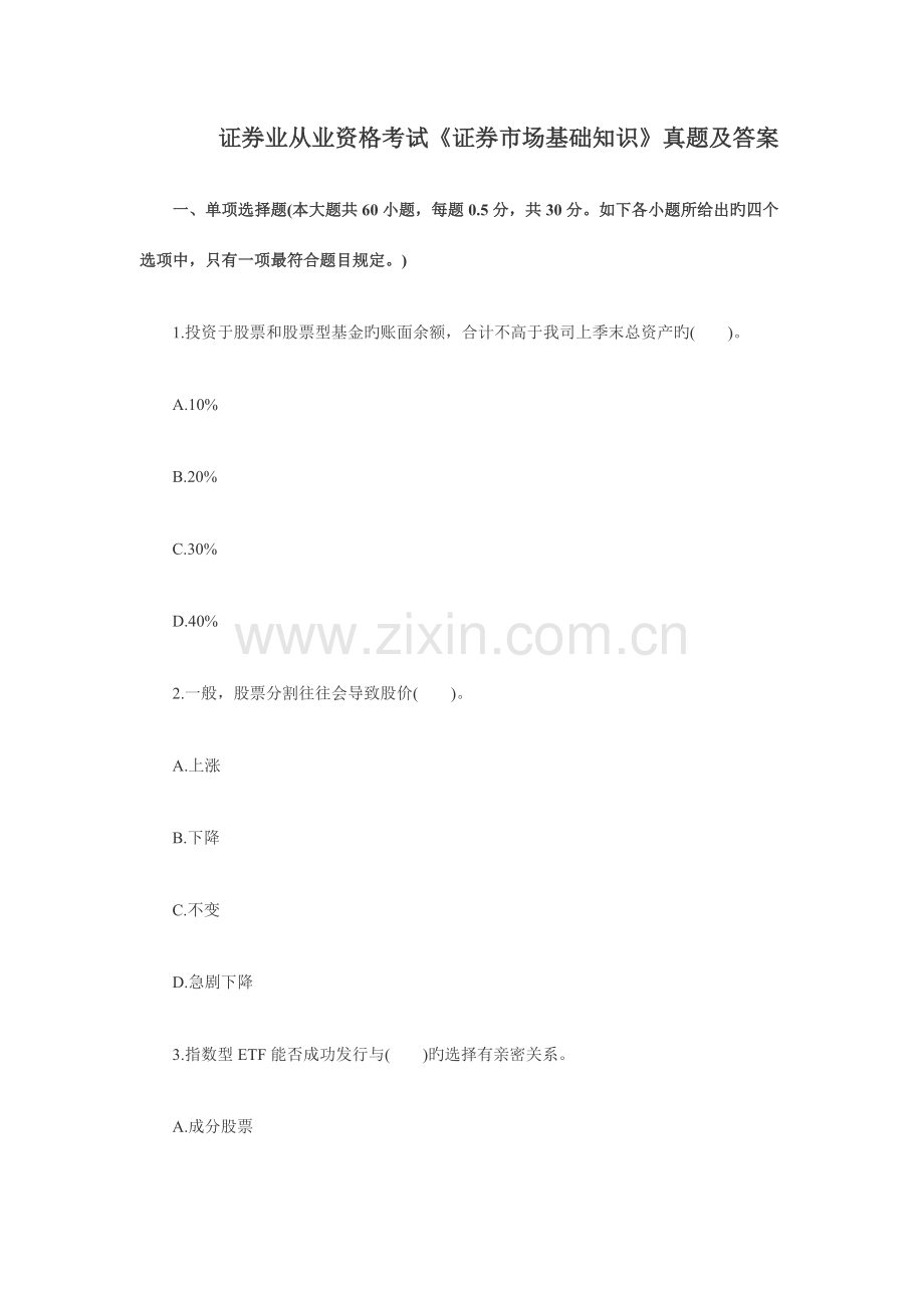 2023年证券业从业资格考试证券市场基础知识真题及答案.docx_第1页