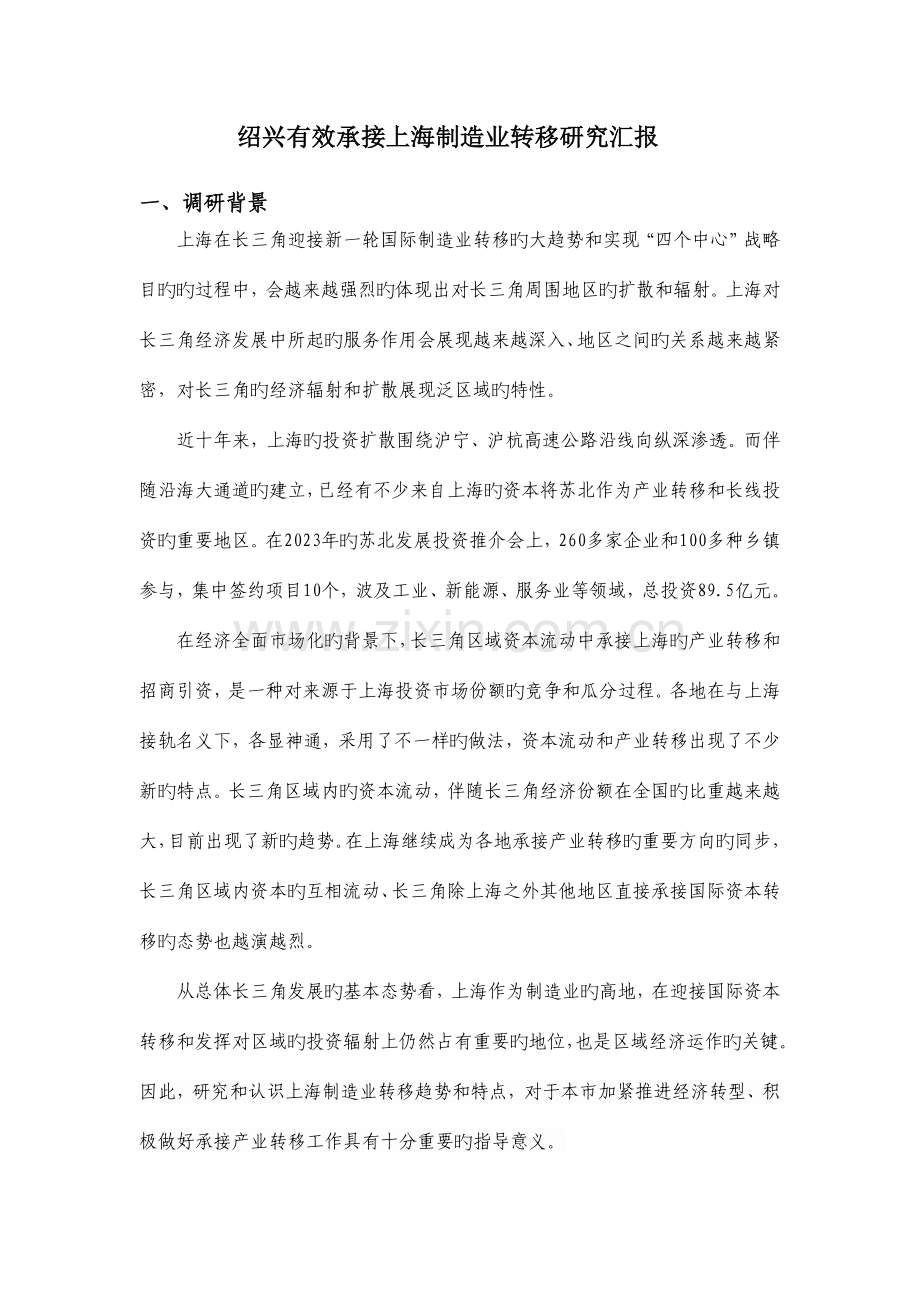 绍兴如何有效承接上海制造业转移研究报告.docx_第1页