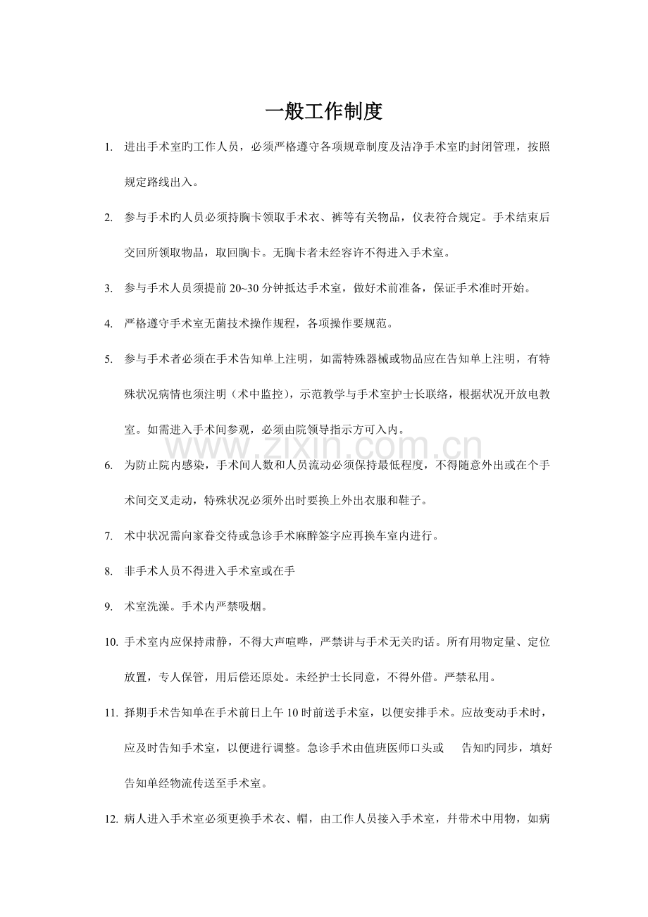 一般工作制度.doc_第1页