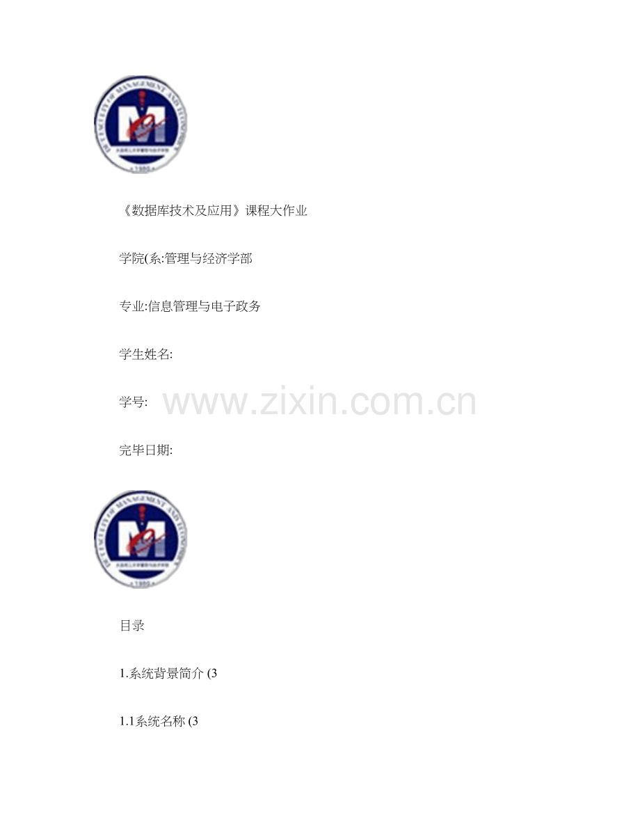 2023年数据库技术及应用课程大作业.doc_第1页