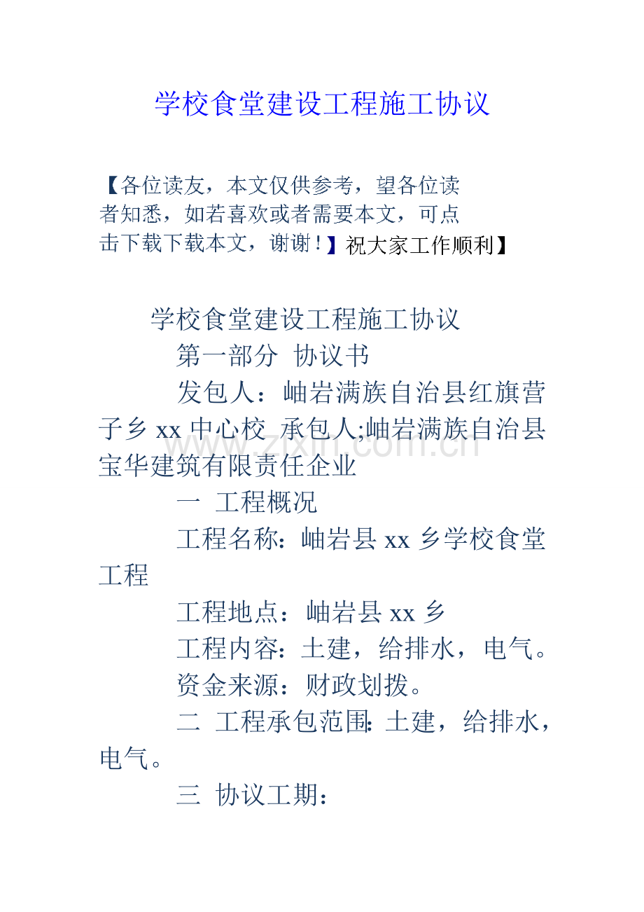 学校食堂建设工程施工合同.doc_第1页