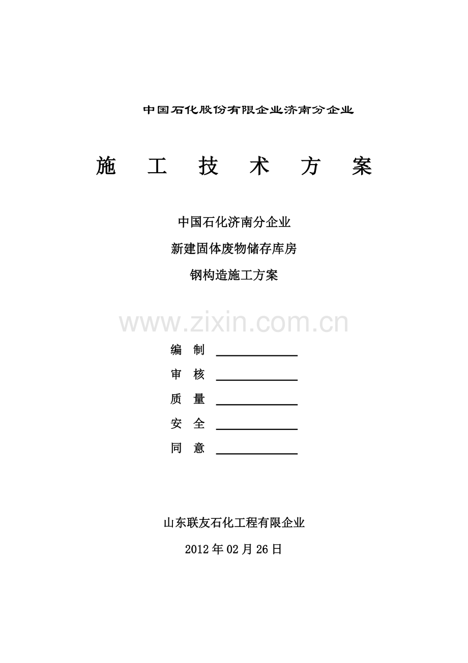 安环处库房钢结构施工方案.doc_第1页