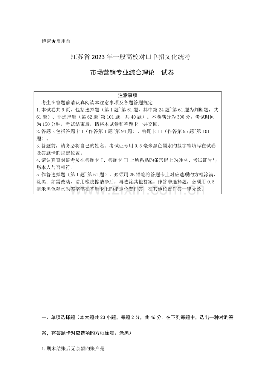 2023年普通高校对口单招市场营销专业综合理论试卷.docx_第1页