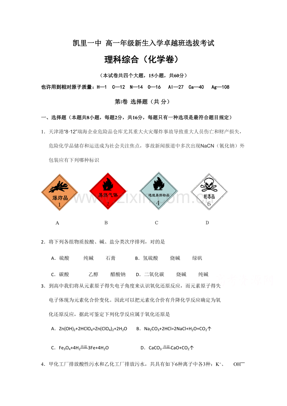 2023年贵州省凯里市第一中学高一上学期新生入学卓越班选拔考试化学试题Word版缺答案.doc_第1页