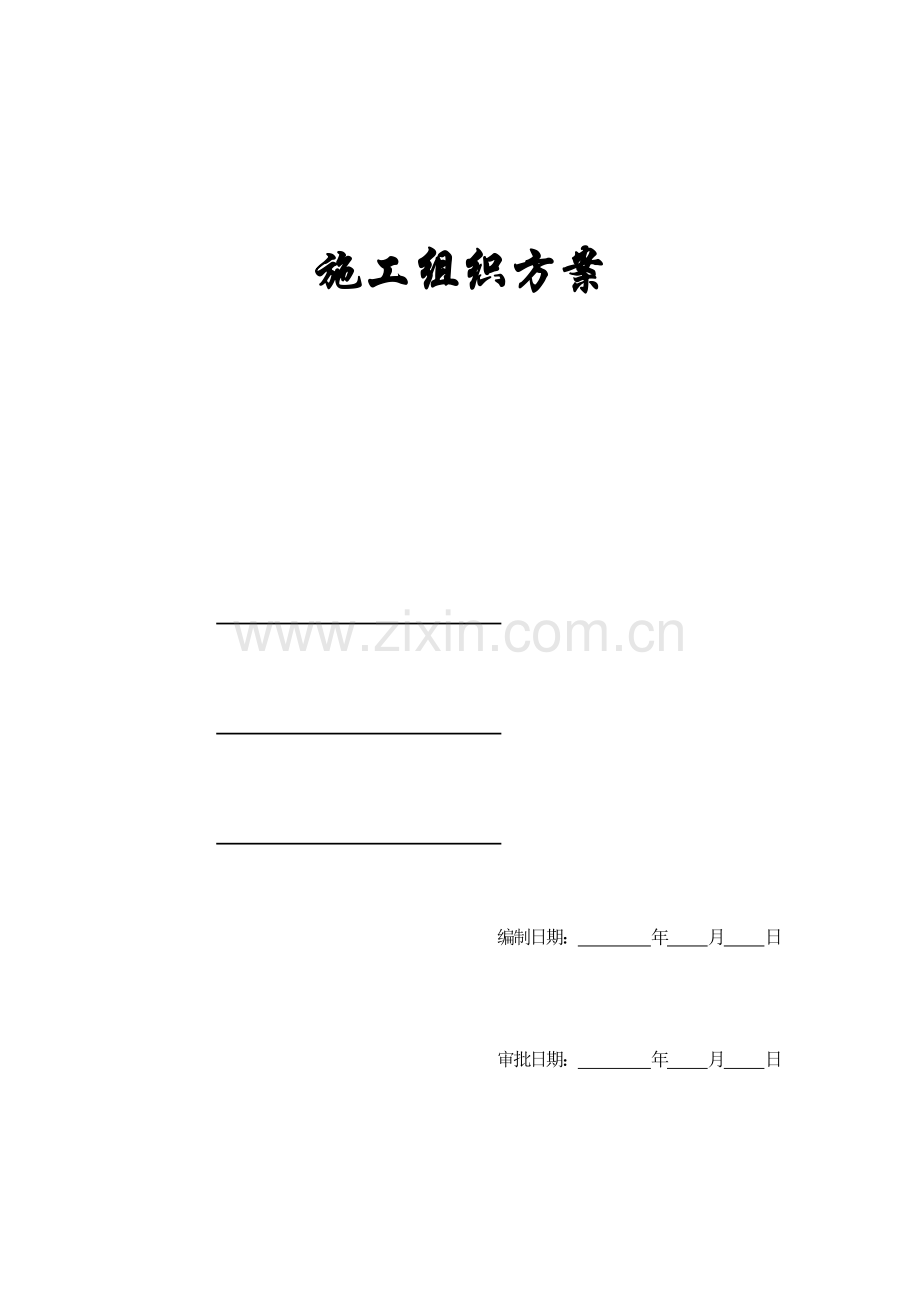 小区人防工程施工组织方案.doc_第1页