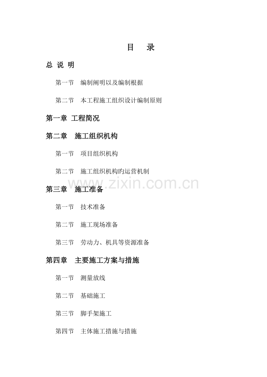 老坪村安置点建设工程施工组织设计概述.doc_第1页