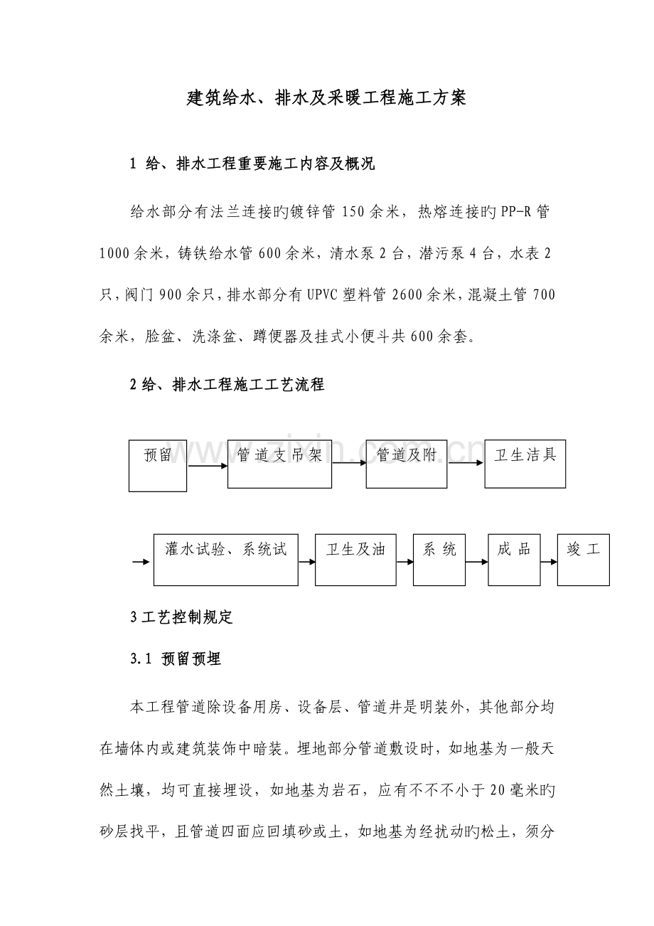 某建筑给水排水及采暖工程施工方案pDOC.doc_第1页