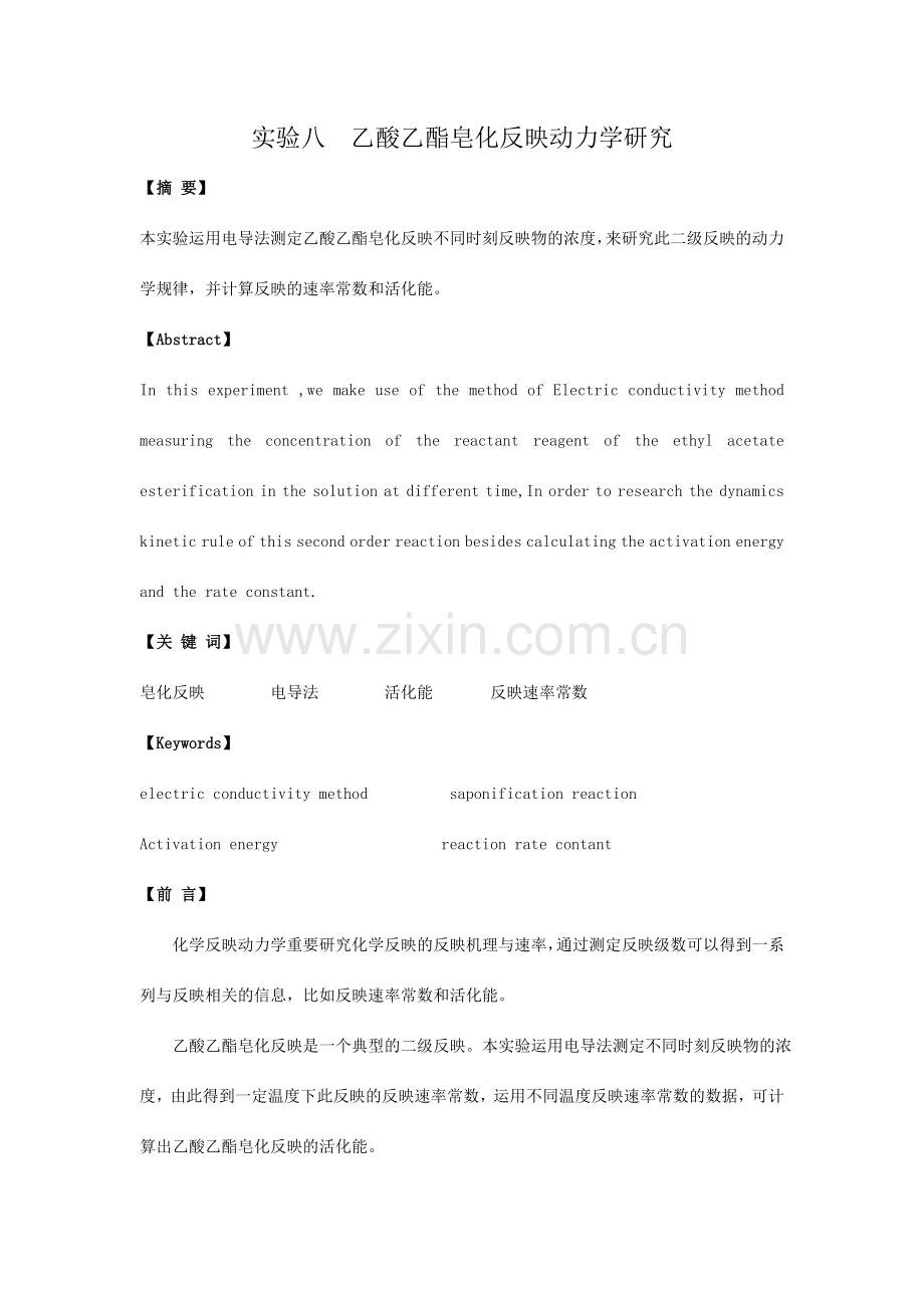 实验乙酸乙酯皂化反应动力学研究.doc_第1页
