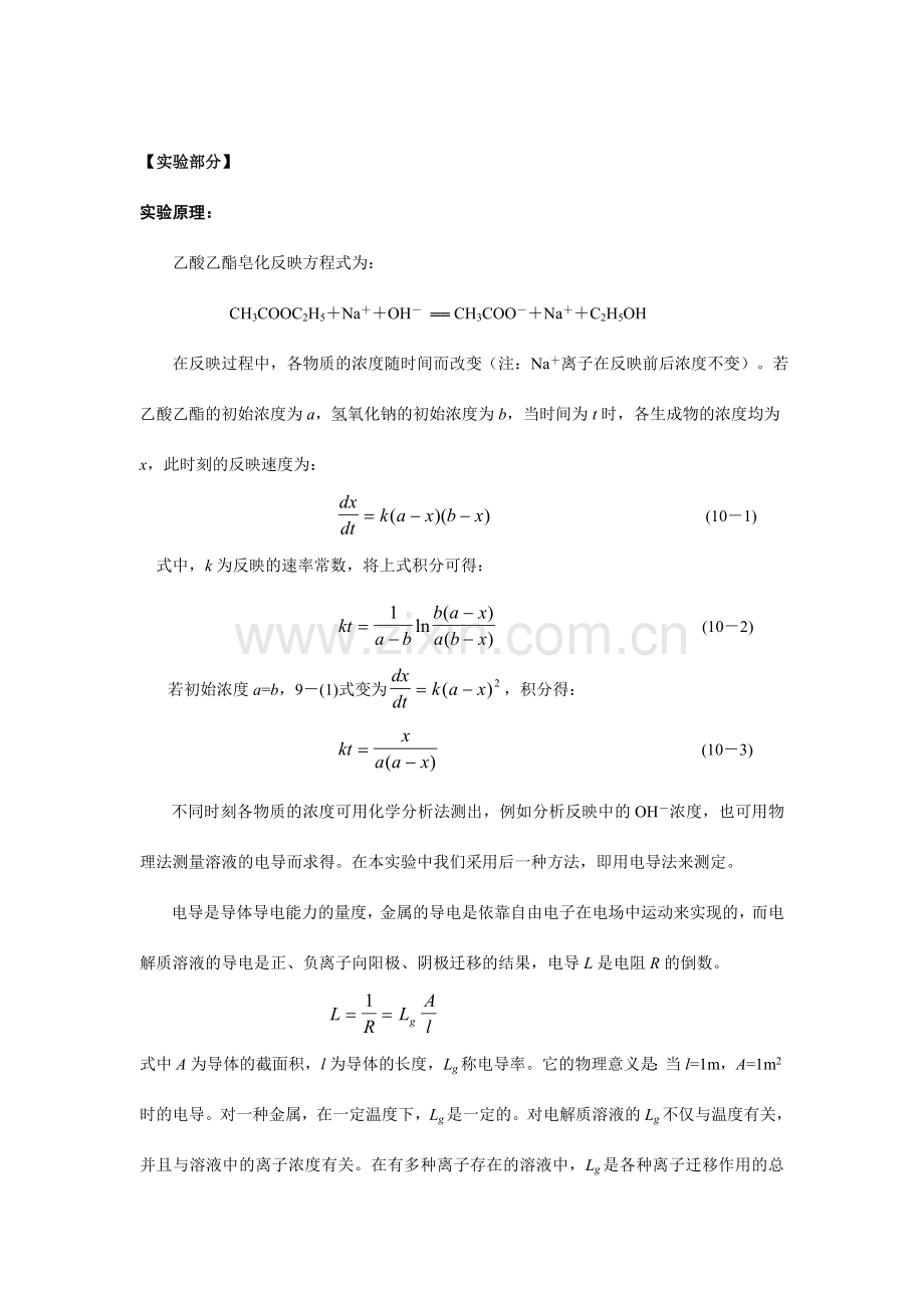 实验乙酸乙酯皂化反应动力学研究.doc_第2页