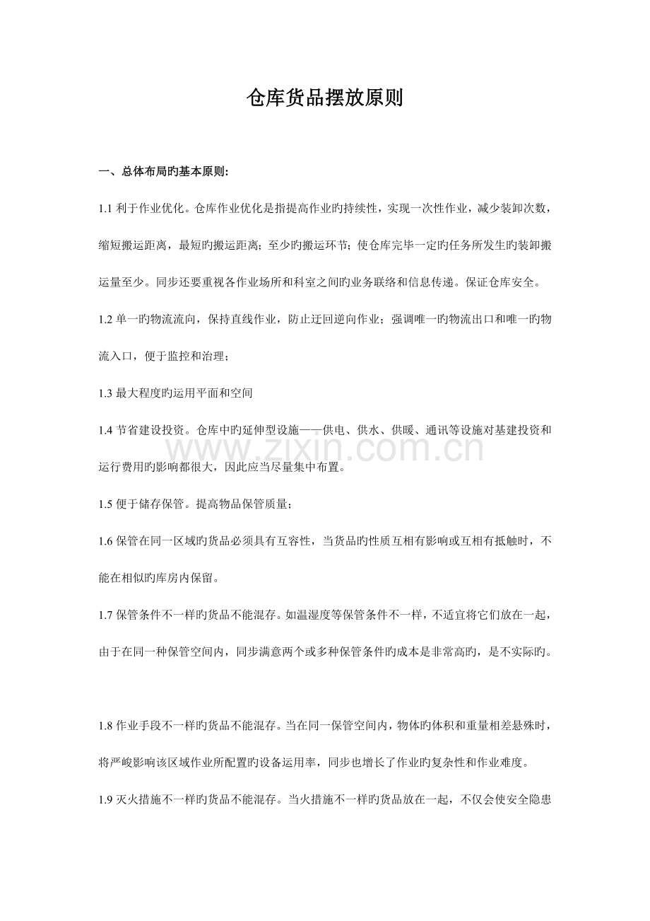 2023年仓库货物摆放原则.doc_第1页