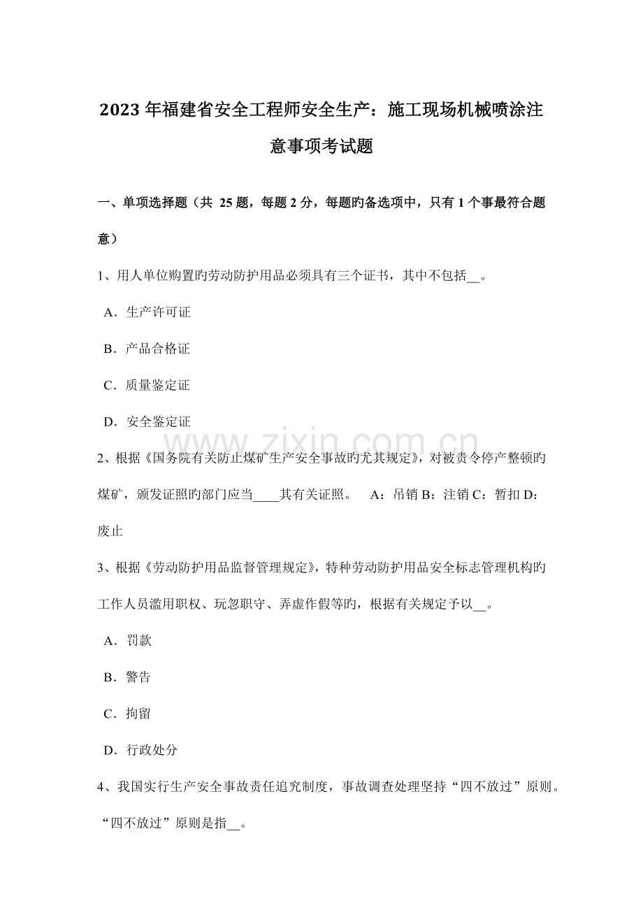 2023年福建省安全工程师安全生产施工现场机械喷涂注意事项考试题.docx_第1页