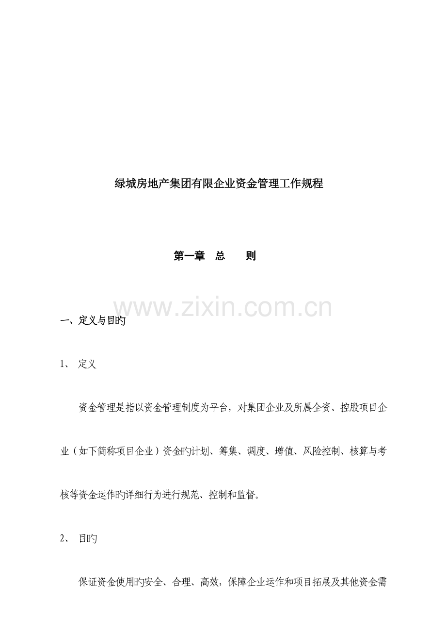 绿城地产资金管理工作规程.doc_第1页
