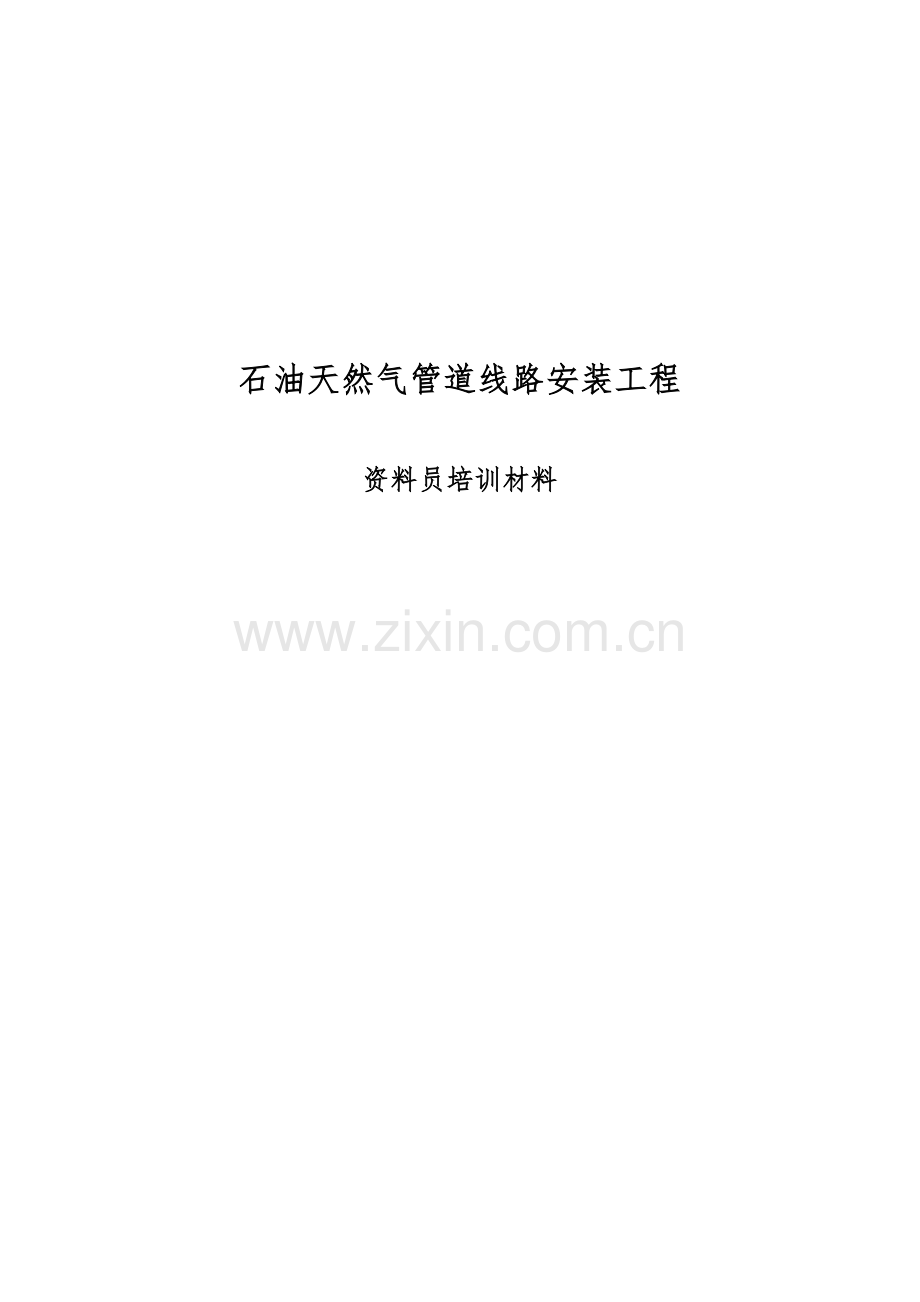 2023年管道工程资料员培训材料.doc_第1页