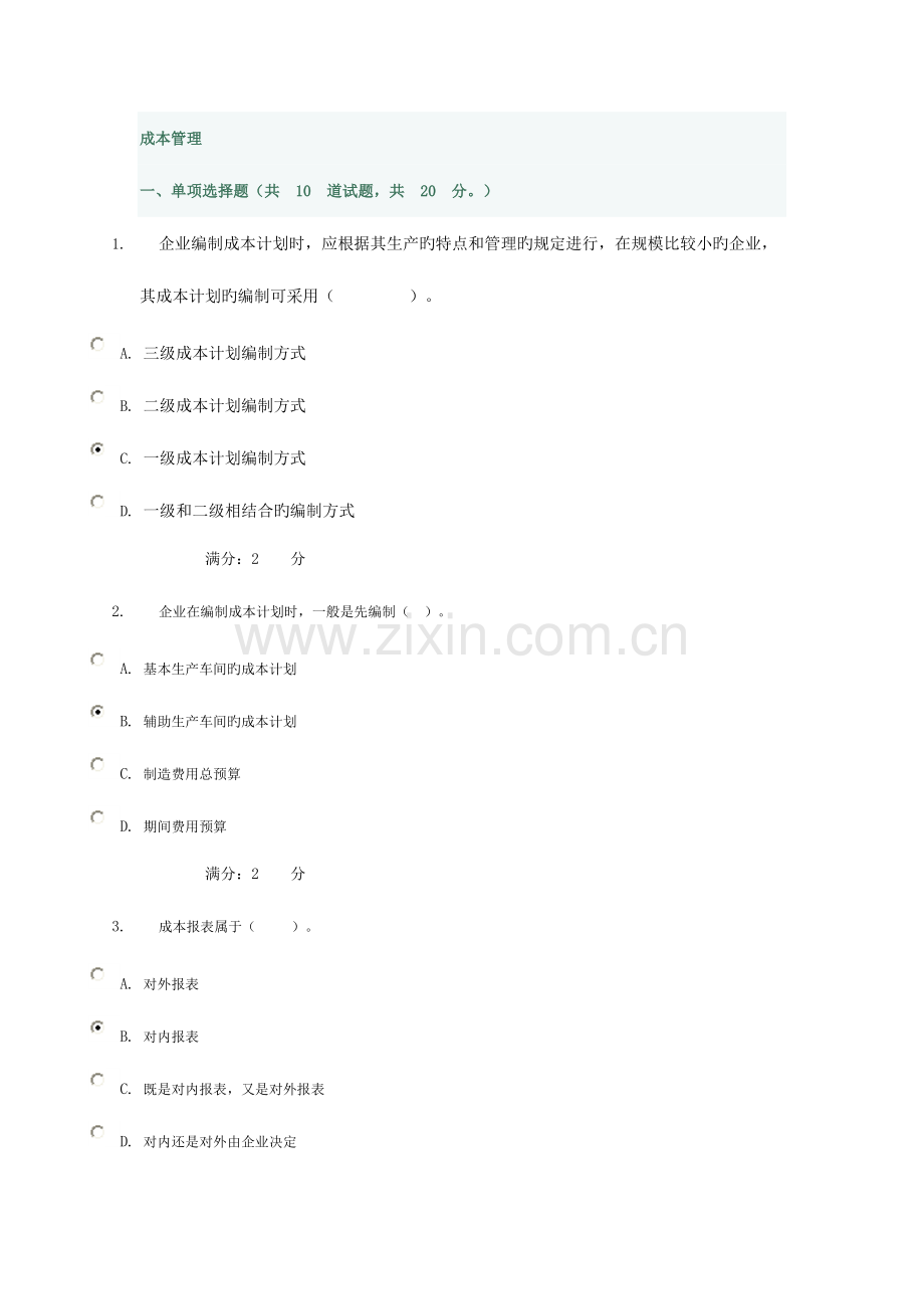 2023年电大秋工商管理本科成本管理第三次任务.doc_第1页