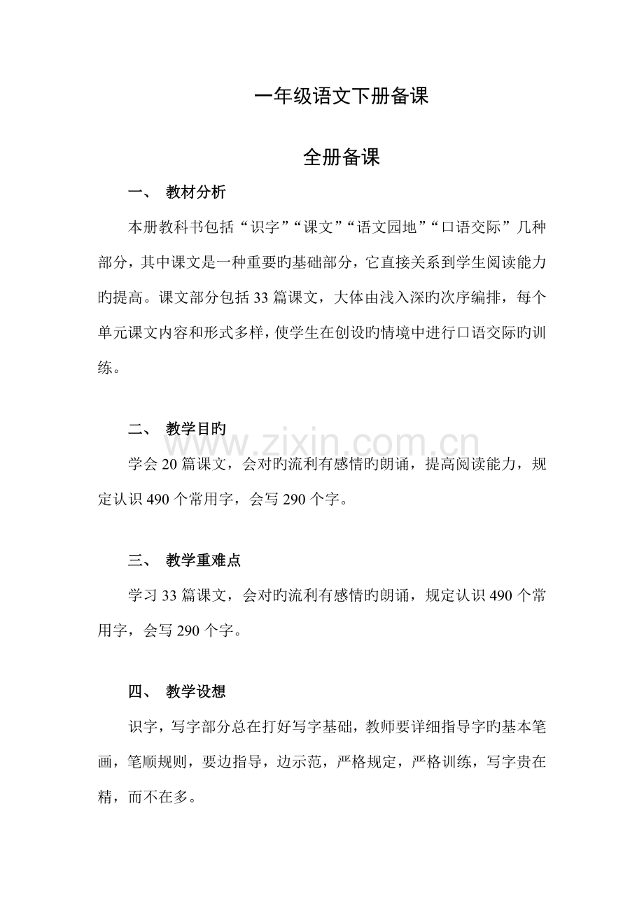 2023年鲁教版一年级下册语文全册教案.doc_第1页
