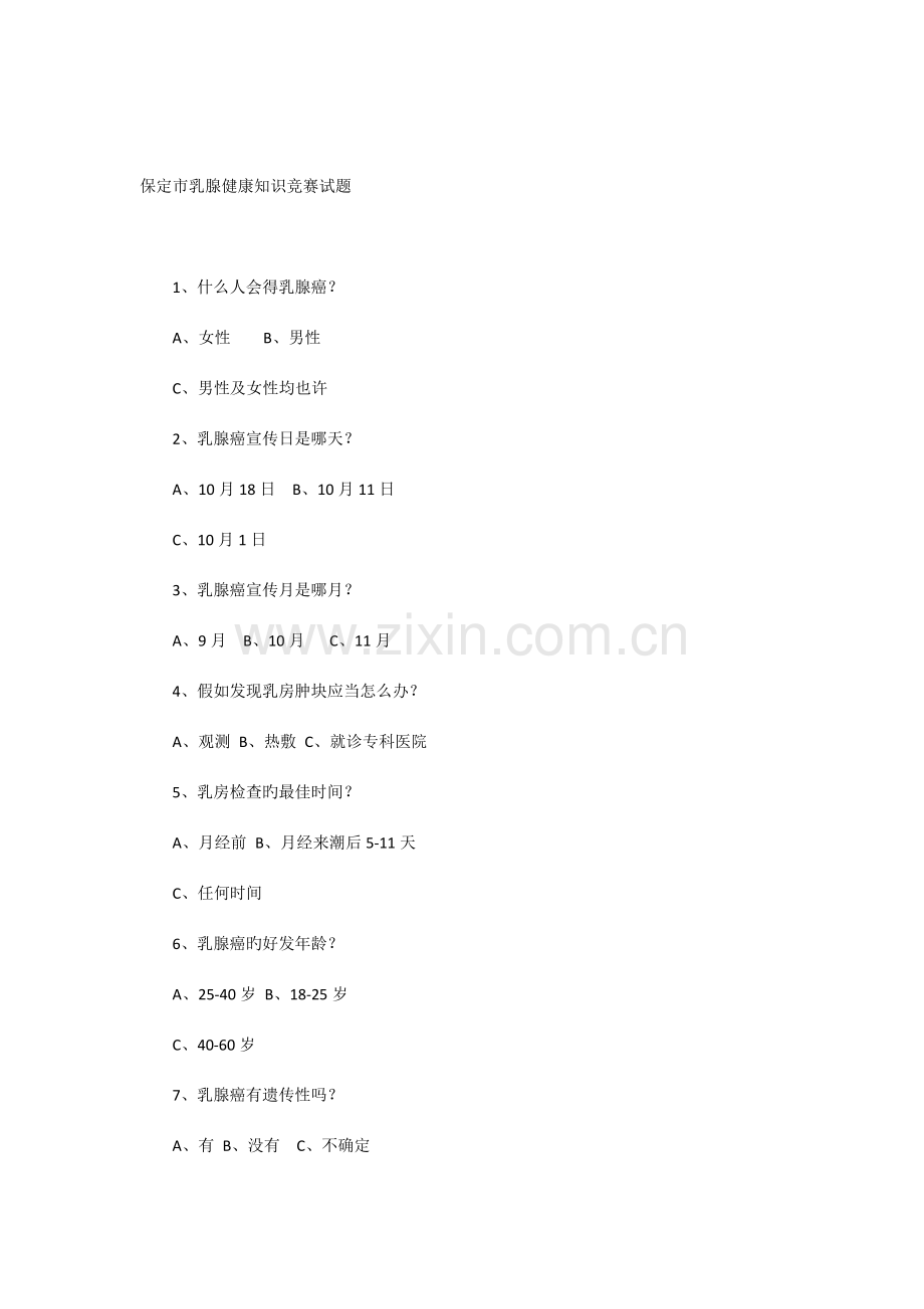 2023年保定市乳腺健康知识竞赛试题.docx_第1页