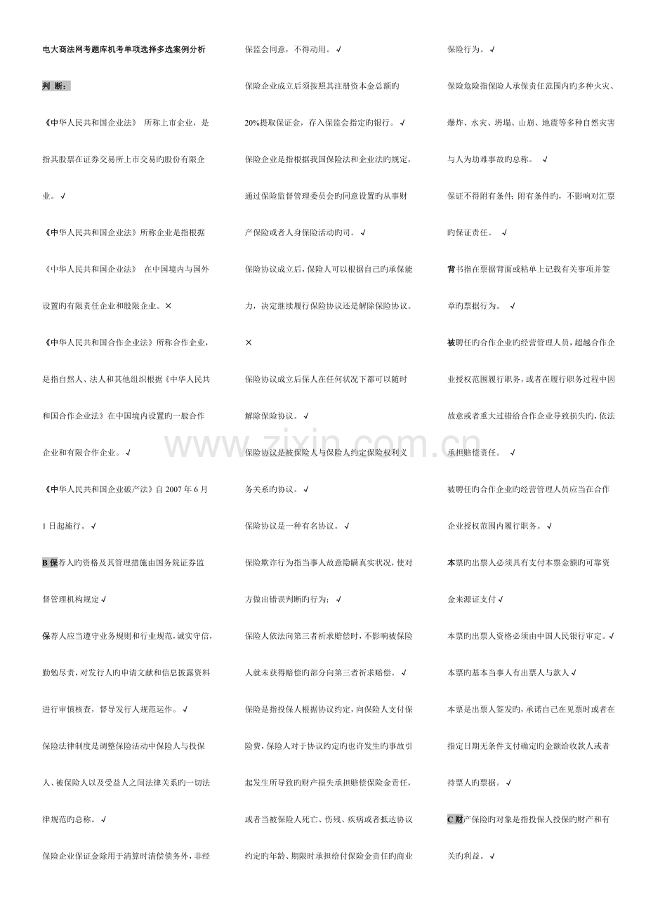 2023年电大商法网考题库机考单选多选案例分析.doc_第1页