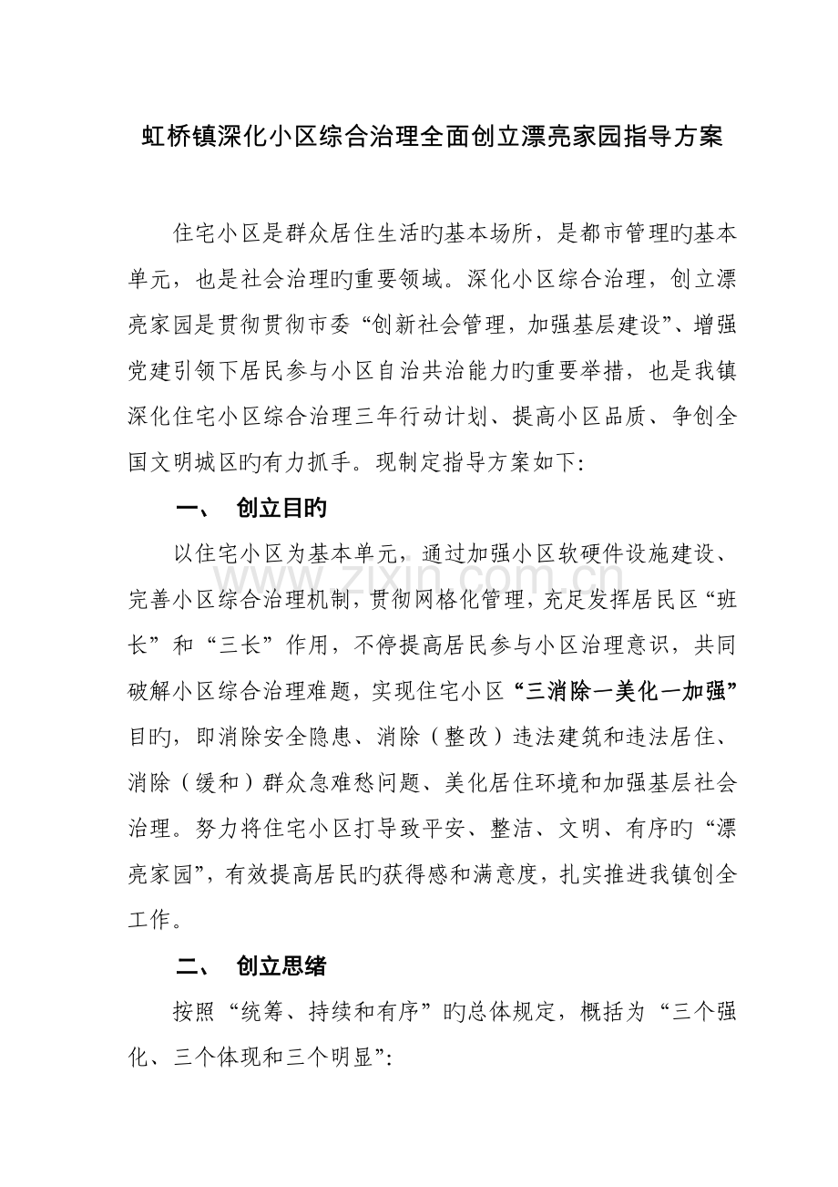虹桥镇深化小区综合治理全面创建美丽家园指导方案.doc_第1页