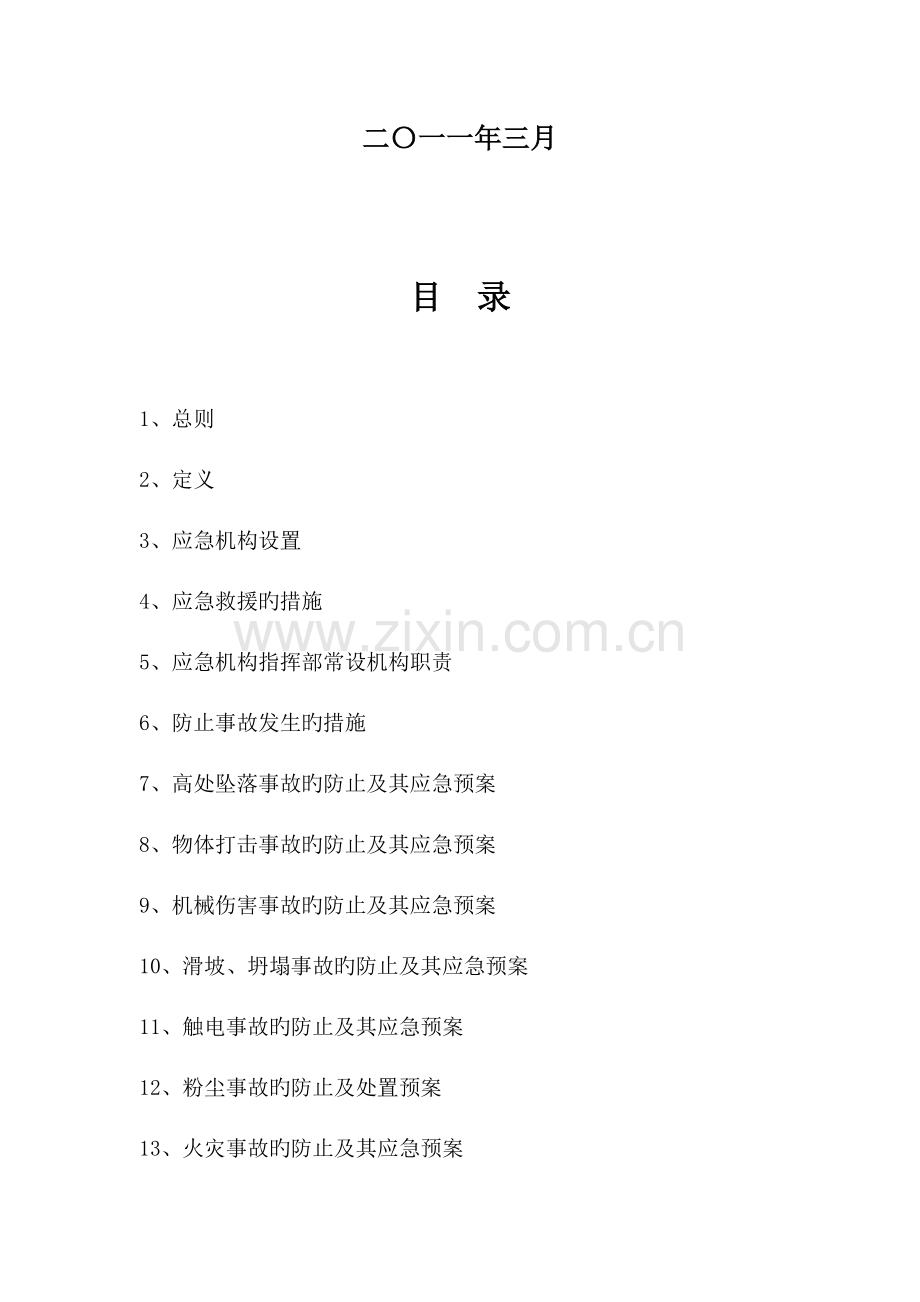 石场事故应急救援预案.doc_第2页
