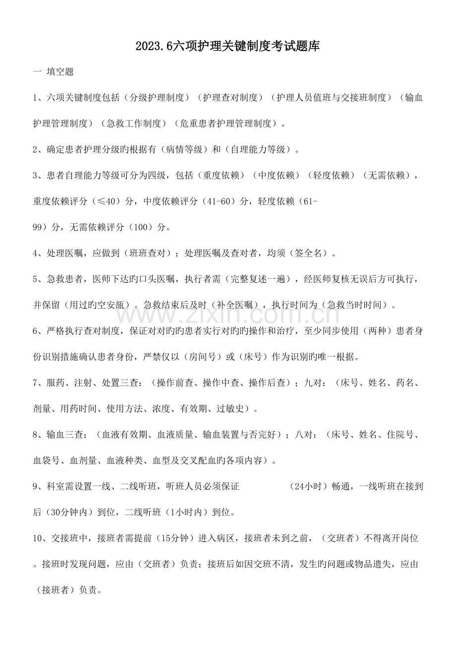 2023年六项护理核心制度考试题库.doc_第1页
