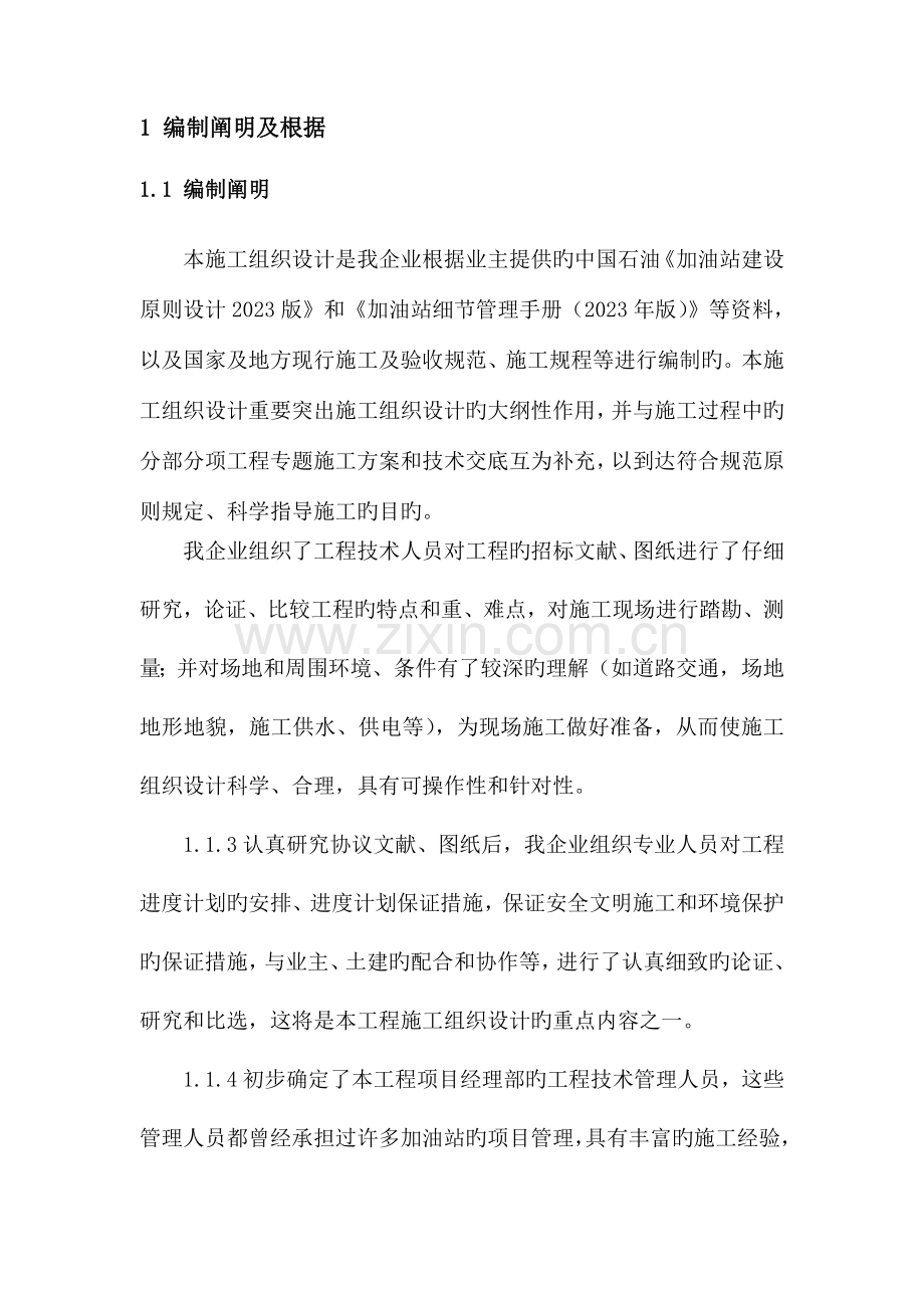 福鼎点头加油站施工组织设计.doc_第1页