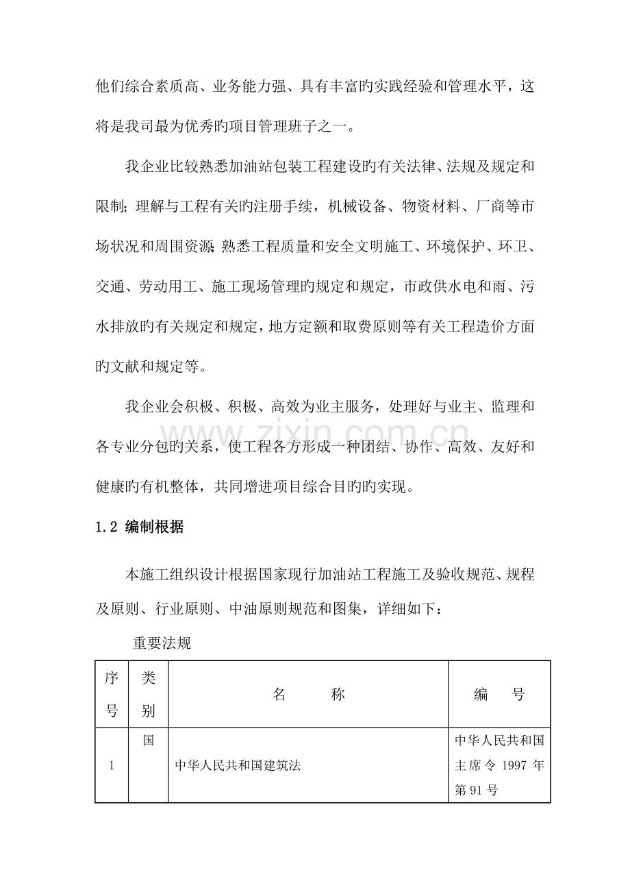 福鼎点头加油站施工组织设计.doc_第2页