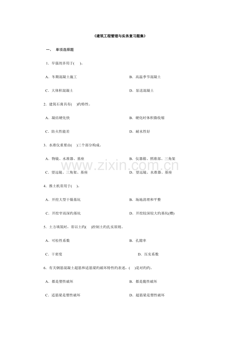 2023年二建管理与实务复习题集.doc_第1页