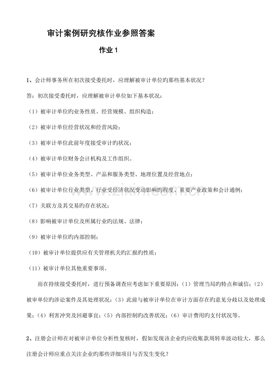 2023年省管课程审计案例研究形考作业资料.doc_第1页