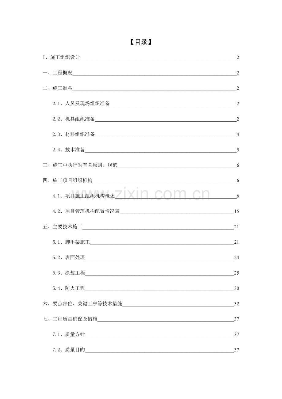 防腐防火技术施工方案.doc_第1页