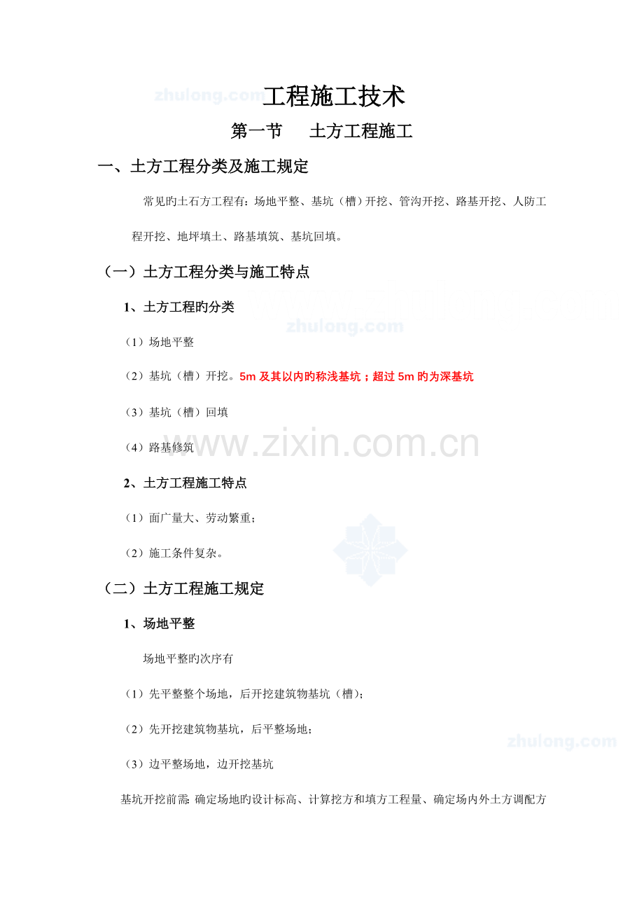 建筑工程施工技术大全.doc_第1页