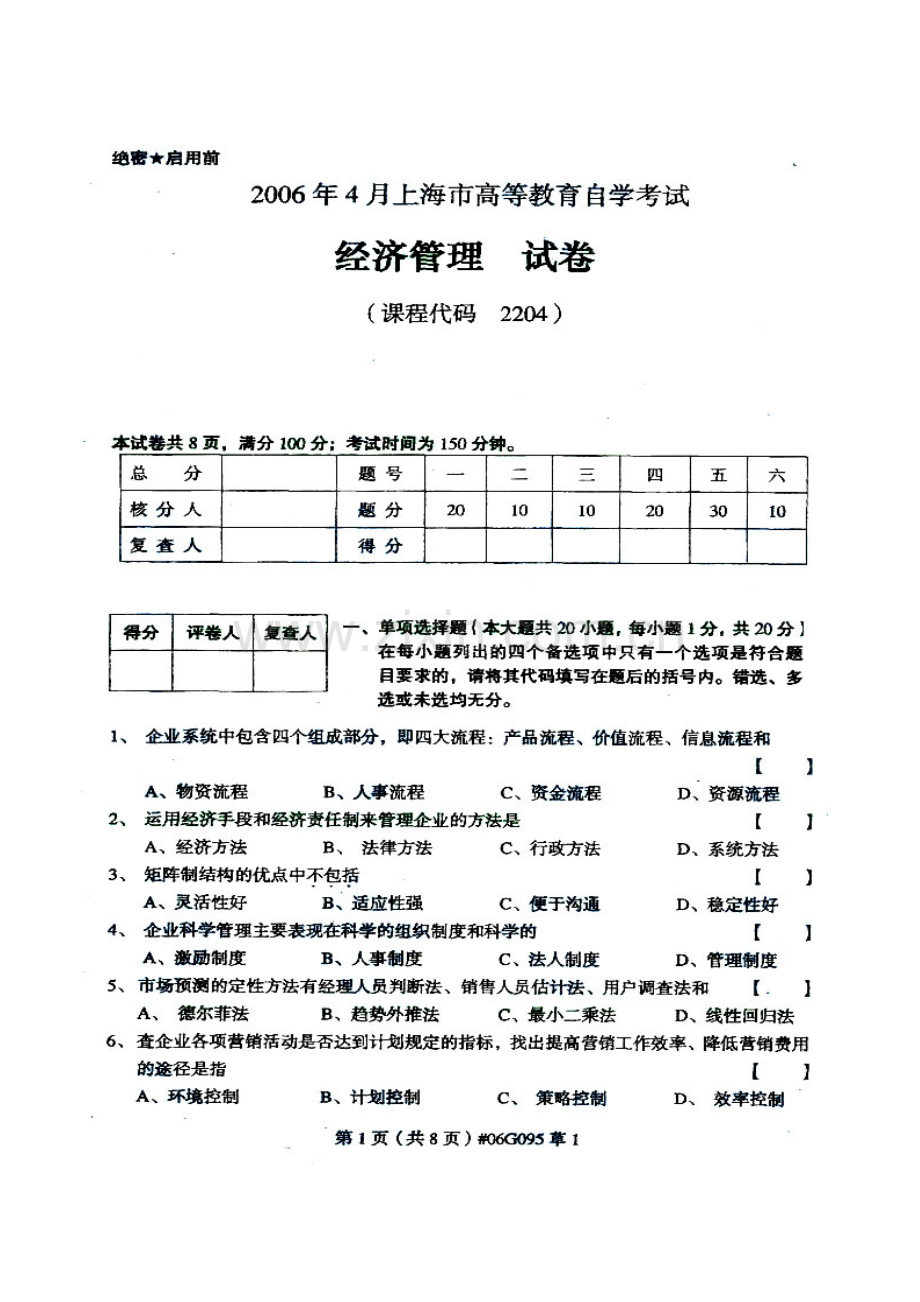 2023年经济管理上海市高等教育自学考试试卷.doc_第1页