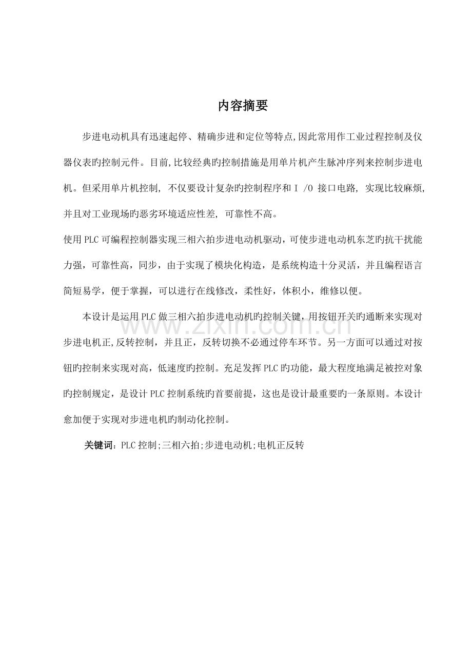 西门子PLC课程设计三相六拍步进电动机控制程序的设计与调试.doc_第2页