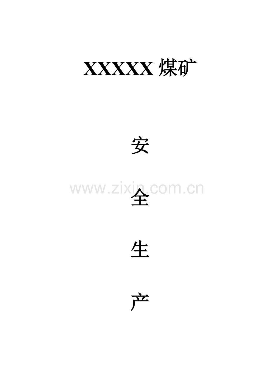 煤矿安全生产责任管理制度.doc_第1页