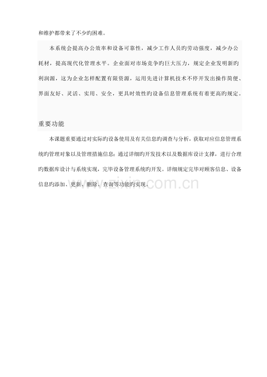 管理信息系统课程设计设备管理系统.doc_第2页
