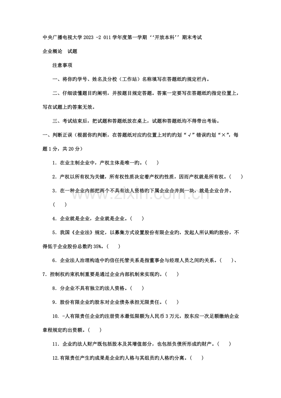 2023年电大本科工商管理公司概论试题及答案3.doc_第1页