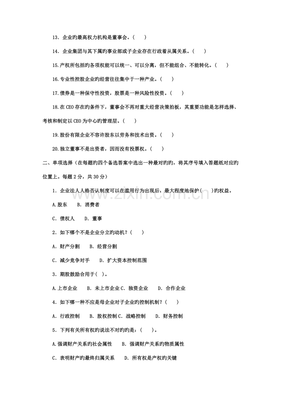 2023年电大本科工商管理公司概论试题及答案3.doc_第2页