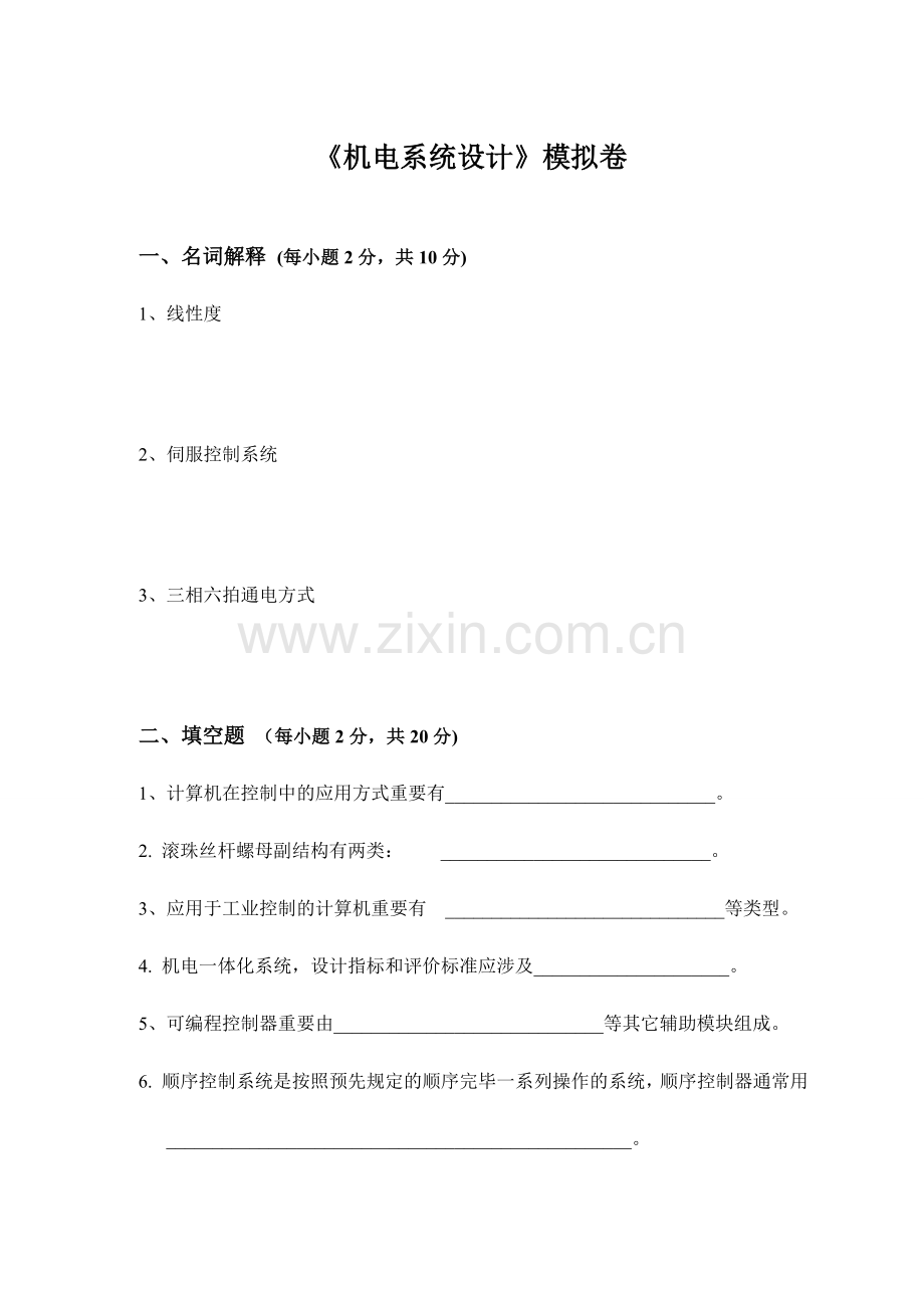 机电系统设计试卷B及参考答案.doc_第1页