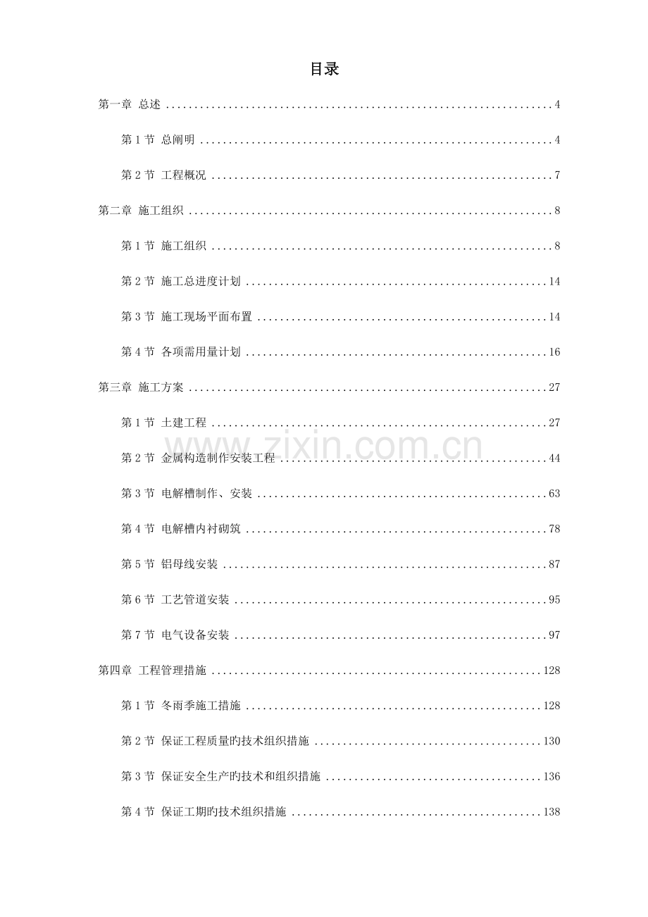 青海公司二期万吨电解铝工程施工组织设计.doc_第1页