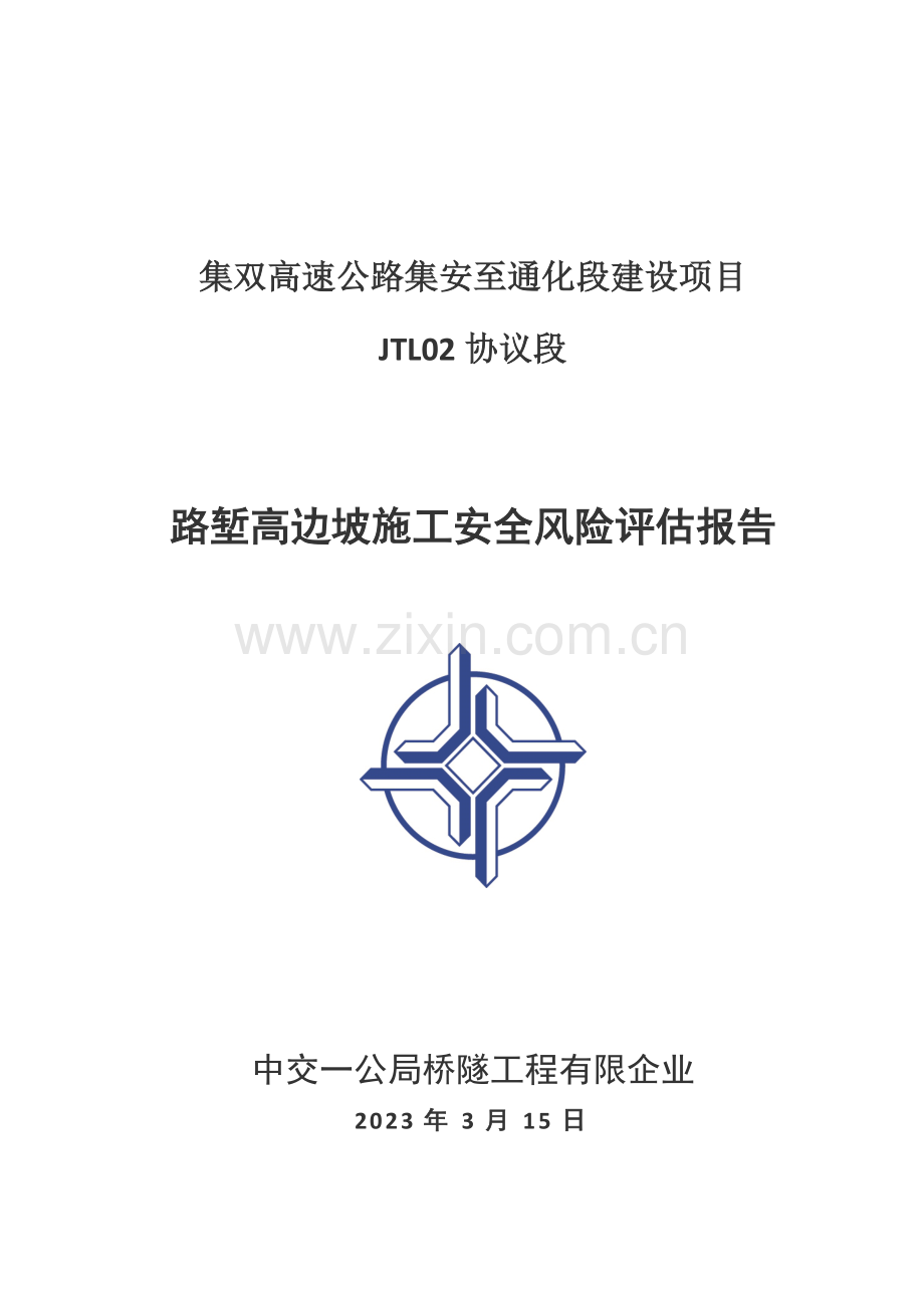 路堑高边坡风险评估报告.doc_第1页