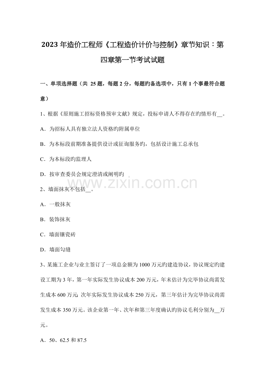 2023年造价工程师工程造价计价与控制章节知识第一节考试试题.docx_第1页
