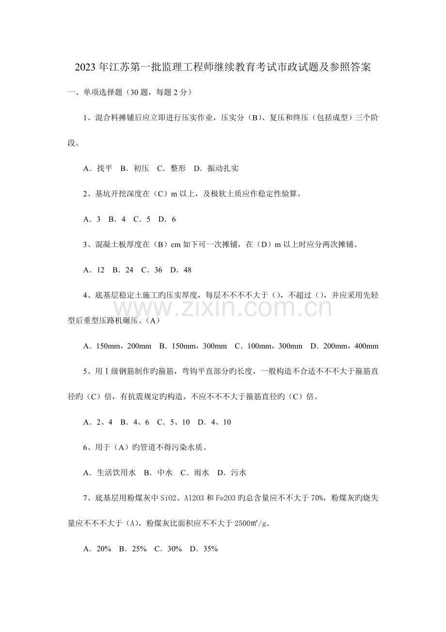 2023年江苏第一批监理工程师继续教育考试市政试题.doc_第1页
