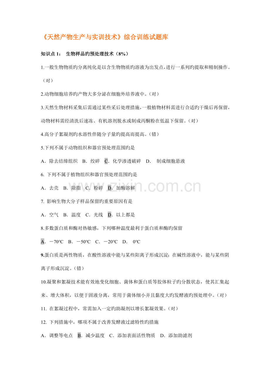 2023年天然产物生产与实训技术综合训练试题库.doc_第1页
