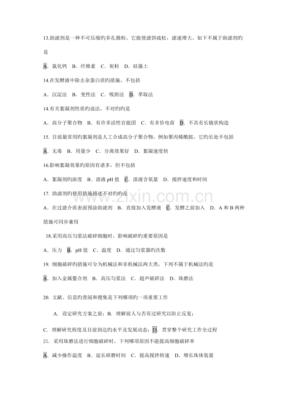 2023年天然产物生产与实训技术综合训练试题库.doc_第2页