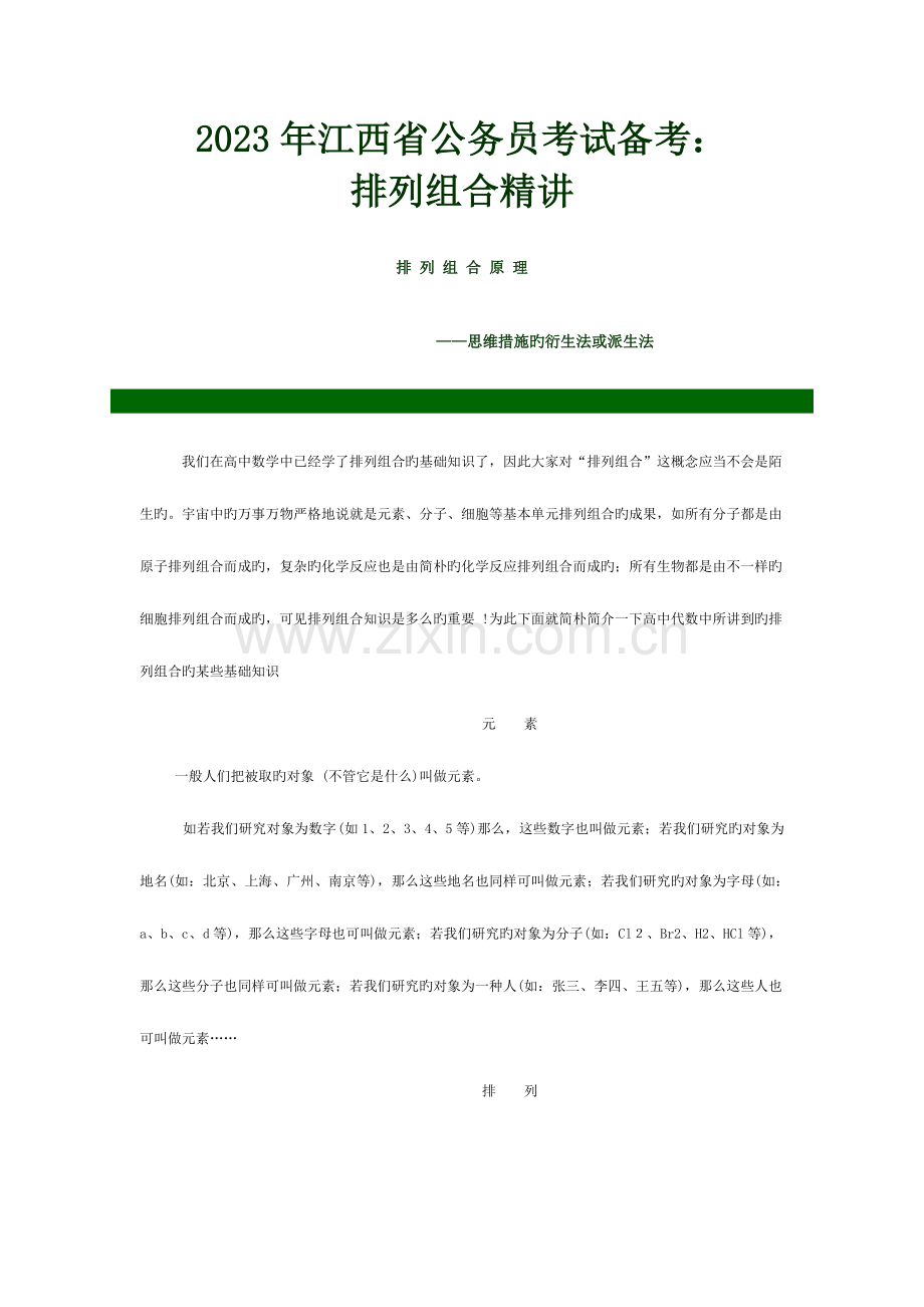 2023年江西省公务员考试备考排列组合精讲.doc_第1页